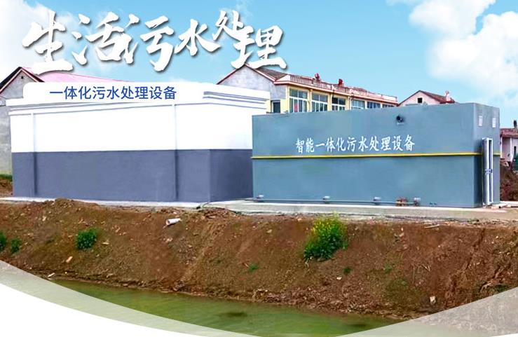 七星关一体化生活污水处理设备